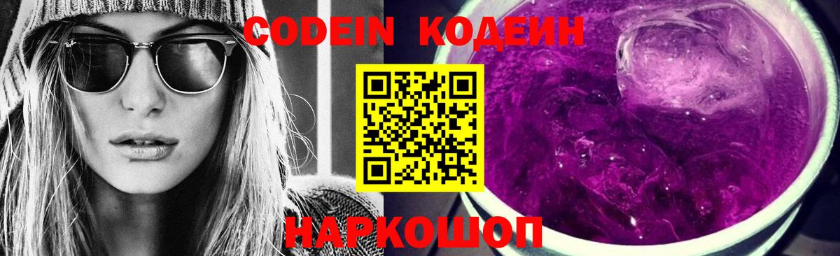 Заводоуковск  Кодеин напиток Lean (лин)  Вход с VPN 